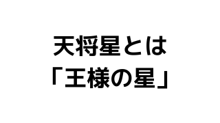 天将星とは「王様の星」