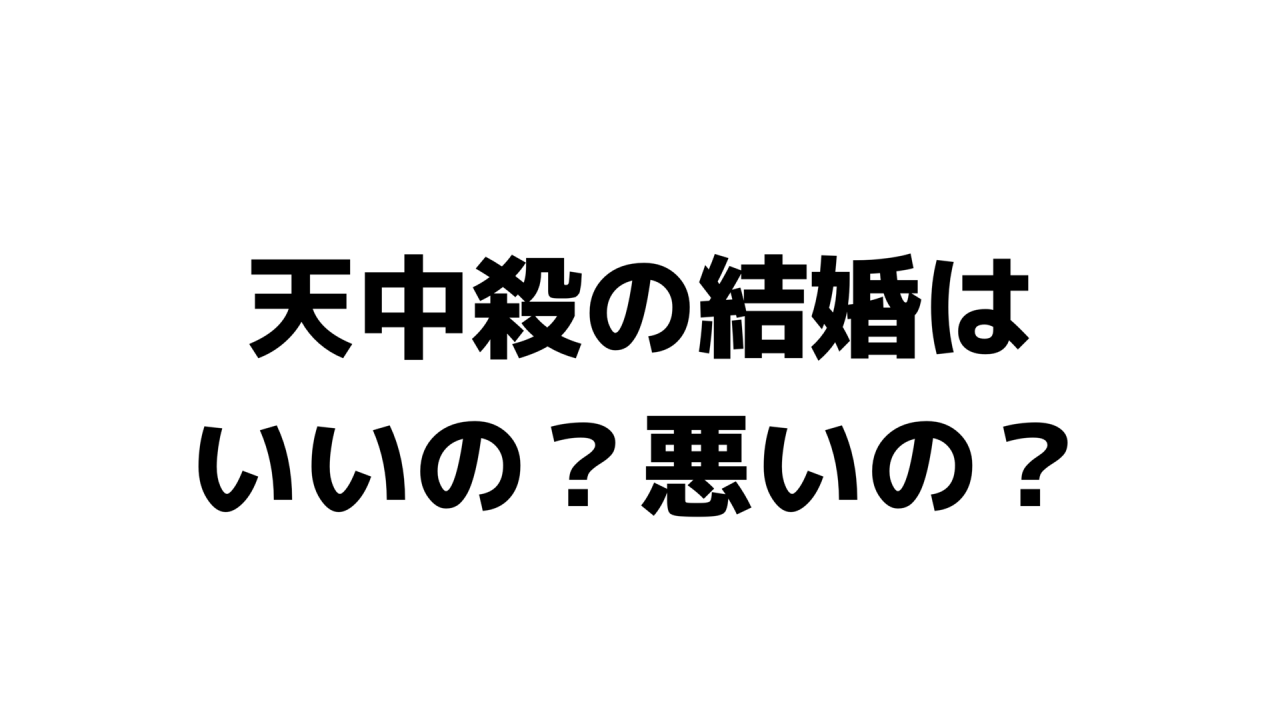 天中殺の結婚はいいの？悪いの？
