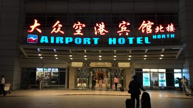 上海・浦東空港の深夜・早朝便対策はココ！大衆エアポートホテル（大衆空港賓館）宿泊記【上海・中国】浦東空港直結のエアポートホテル。