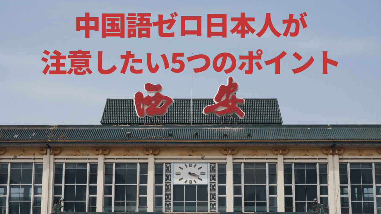 【保存版】中国語ゼロの人向け:中国旅行・出張で注意したい5つのポイント