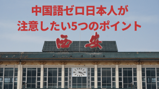 【保存版】中国語ゼロの人向け:中国旅行・出張で注意したい5つのポイント